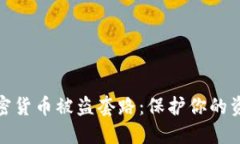 揭秘加密货币被盗套路：
