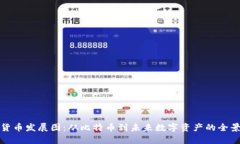 加密货币发展图：从比特