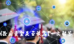 TP钱包删除后资金是否恢复