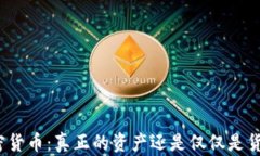 加密货币：真正的资产还