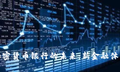 区块链加密货币银行的未来：新金融体系的崛起