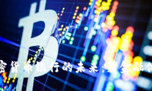 区块链加密货币银行的未来：新金融体系的崛起
