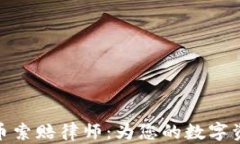 德州加密货币索赔律师：