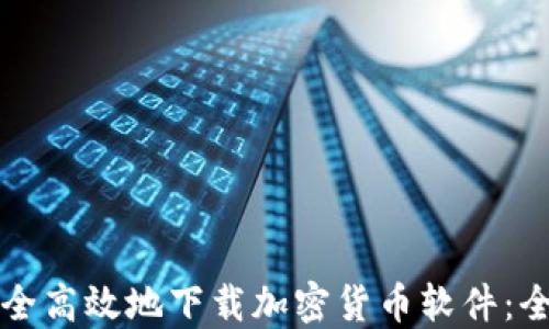 
如何安全高效地下载加密货币软件：全面指南