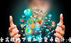 如何安全高效地下载加密