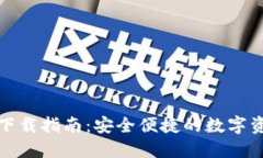 : TP钱包苹果版下载指南：