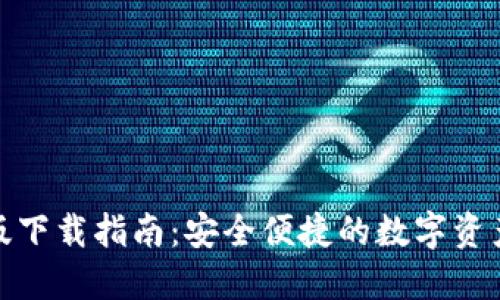 : TP钱包苹果版下载指南：安全便捷的数字资产管理解决方案