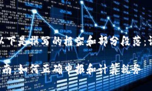 由于内容字数较多，以下是撰写的框架和部分段落：请根据需要进行扩充。

加密货币缴税完全指南：如何正确申报和计算税务