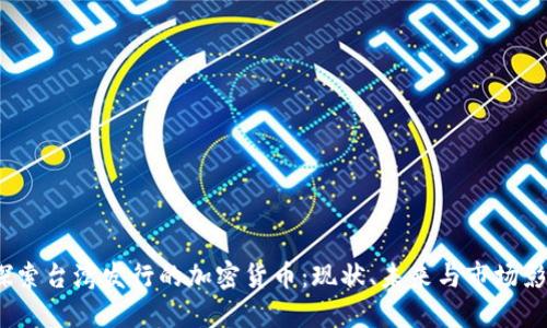  探索台湾发行的加密货币：现状、未来与市场影响