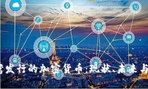  探索台湾发行的加密货币：现状、未来与市场影响