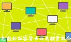 美元支持的加密货币及其