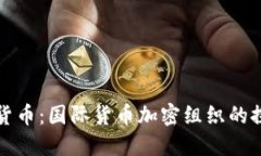 全球数字货币：国际货币