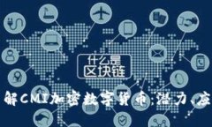 Title: 深入了解CMI加密数字