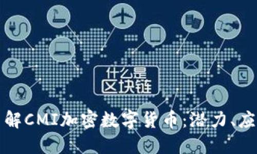 Title: 深入了解CMI加密数字货币：潜力、应用与市场趋势