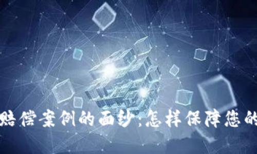 揭开加密货币赔偿案例的面纱：怎样保障您的投资合法权益