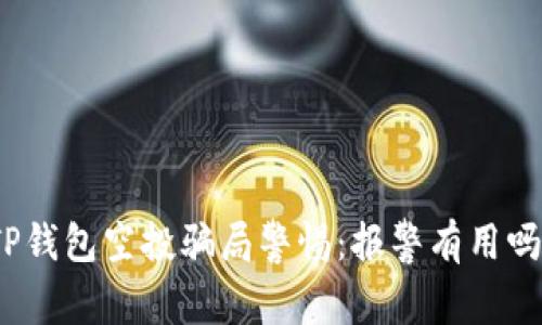 TP钱包空投骗局警惕：报警有用吗？