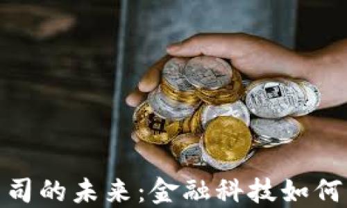 银行加密货币公司的未来:金融科技如何重塑传统银行业