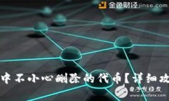 如何恢复在TP钱包中不小心