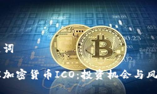 与关键词

菲律宾加密货币ICO：投资机会与风险解析