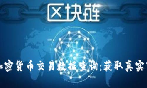 全面解析美国加密货币交易数据查询：获取真实市场动态的秘诀