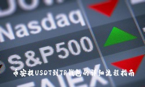 币安提USDT到TP钱包的详细流程指南