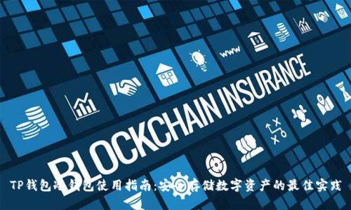 TP钱包冷钱包使用指南：安全存储数字资产的最佳实践