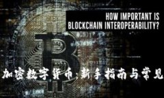 如何购买加密数字货币：