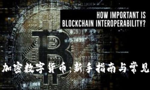 如何购买加密数字货币：新手指南与常见问题解答