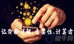 加密货币的标记价格详解