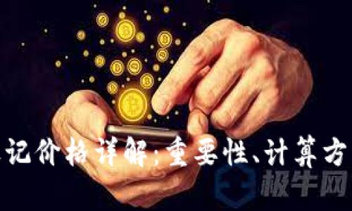 加密货币的标记价格详解：重要性、计算方式与市场影响