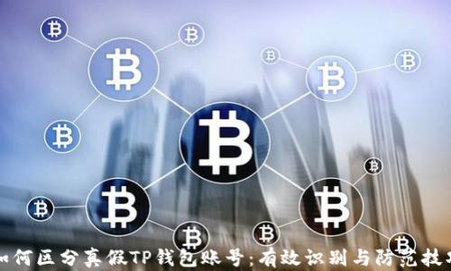 如何区分真假TP钱包账号:有效识别与防范技巧
