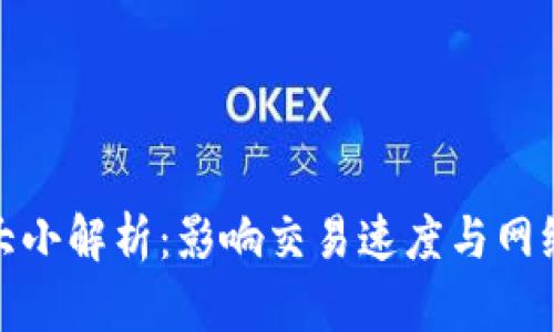 : 加密货币区块大小解析：影响交易速度与网络安全的关键因素