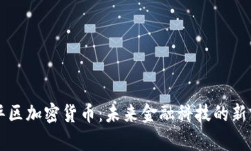 新华区加密货币：未来金融科技的新前沿