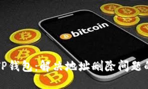 如何登录TP钱包：解决地址删除问题的详细指南