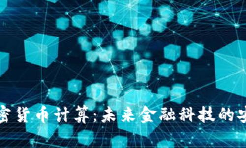 量子加密货币计算：未来金融科技的安全之道