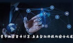 量子加密货币计算：未来