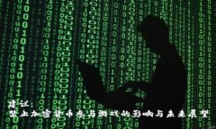 建议：禁止加密货币参与