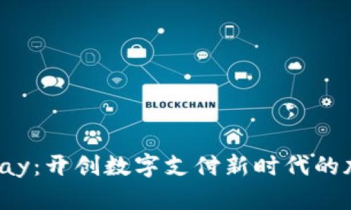 EarthPay：开创数字支付新时代的加密货币