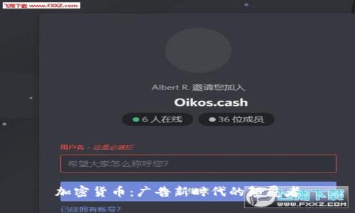 加密货币：广告新时代的颠覆者