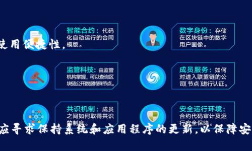 jiaotiTP钱包是否支持Android 6.0系统？/jiaoti
TP钱包, Android 6.0, 移动钱包, 数字货币/guanjianci

TP钱包是一款流行的数字钱包应用程序，允许用户存储、管理和交易各种数字货币。随着加密货币生态系统的不断发展，越来越多的人开始使用这些钱包来进行交易、投资和储存资产。然而，在安装和使用这些应用时，设备的操作系统版本就成了一个重要的考虑因素。

Android操作系统目前已经更新到多个版本，Android 6.0也被称为Android Marshmallow，是2015年发布的版本。虽然这个版本的用户基数仍然不小，但随着新的智能手机和操作系统的推出，很多应用程序的支持已逐步向更新的系统转移。那么，TP钱包是否支持Android 6.0系统呢？

TP钱包简介
TP钱包是一款功能强大的数字资产钱包，支持多种加密货币的存储和交易。它不仅具备资产安全保障的能力，还提供了用户友好的界面，帮助用户轻松管理其加密货币。而且，TP钱包还支持去中心化金融（DeFi）和其他区块链应用，使其成为新一代数字货币用户的重要工具。

TP钱包有多个平台的版本，包括iOS和Android，为用户提供了方便的操作环境。此外，钱包还具备多种安全机制，如私钥管理、冷存储等，保证用户资金的安全性。

TP钱包支持的系统要求
TP钱包为了保证其用户的最佳使用体验，会不断更新和其应用程序。这就意味着，随着新技术的发展，老旧的操作系统可能会被逐步淘汰。在下载TP钱包之前，用户应该核对自己的设备系统版本，以确保可以顺利安装该应用。

根据TP钱包的官方资料，当前的版本一般要求用户使用Android 7.0及以上系统（Nougat及更高版本）来获得最佳的使用体验。这是因为较新的系统版本有更好的功能和安全性，大大提升了应用的稳定性和流畅度。

如果你使用的是Android 6.0系统，可能会面临以下几种情况：首先，你可能无法在Google Play商店找到TP钱包的最新版本；其次，即便能够下载历史版本，可能会由于系统限制而出现运行不稳定或部分功能无法使用的情况，因此不建议在旧版本的系统上使用此类新兴应用。

为什么建议使用较新的系统版本
使用新版本的操作系统（例如Android 8.0及以上）有几个原因：

1. **安全性**：较新版本的系统通常包含最新的安全补丁，以防止漏洞被利用。旧版本的系统可能面临更高的安全风险，用户的资金和个人信息可能会遭到攻击。

2. **兼容性**：不少新应用和新功能在旧系统上都无法正确运行。特别是在数字货币和区块链快速发展的背景下，许多开发者选择支持新版本的系统，以便于利用先进的技术和功能。

3. **用户体验**：新系统通常会引入更加友好的用户界面和更好的性能，这使得用户在使用应用时感受到更流畅的体验。

4. **技术更新**：随着科技的不断进步，新系统往往能够支持新一代的硬件，与新技术和新应用保持良好的兼容性。

对于Android 6.0用户的建议
如果你是Android 6.0的用户，并希望使用TP钱包，以下是一些建议：

1. **升级你的设备**：最直接的解决方案是升级你的设备操作系统。如果你的设备支持更新，建议前往设置中检查是否有可用的系统更新，确保将其升级到最新版本。

2. **更换设备**：如果设备已经无法升级，考虑更换一台支持新系统版本的手机。虽然这可能会产生一定的费用，但对数字货币的安全和日常交易的便利性来说，这是值得的投资。

3. **寻找替代钱包**：如果不能升级你的操作系统，你可以考虑寻找其他支持Android 6.0的数字钱包应用。然而，这类应用的安全性和功能可能有所欠缺，需谨慎选择。

4. **调研小众钱包**：一些较小的数字钱包可能会支持Android 6.0，你可以通过在线社区与其他用户讨论，寻找合适的替代方案，确保你依然能够参与到数字货币的管理和投资中来。

总结
总体来说，TP钱包并不支持Android 6.0系统，用户最好升级至Android 7.0或更高版本以享受更好的用户体验和安全保障。如果你是Android 6.0的用户，应仔细考虑升级设备、寻找替代方案或保持警惕，以保护自己的数字资产。

常见问题解答
1. 如何判断我的设备是否可以升级？
要判断你的设备是否可以升级到更高版本的Android系统，可以按照以下步骤进行：

1. **检查系统更新**：在设备的“设置”中，寻找“关于手机”或“系统更新”选项，查看是否有可用的更新。如果有，按照提示进行升级。

2. **查看设备型号**：了解你的设备型号，在制造商的官方网站上检查相应的支持信息和更新计划。一些老旧设备可能已停止更新。

3. **使用第三方应用**：也可以通过一些第三方手机管理软件来检查系统的升级情况，这些应用可以提供系统更新的信息和其他相关建议。

2. TP钱包还支持哪些其他系统？
TP钱包除了支持最新版本的Android系统外，还支持iOS操作系统。具体支持的版本可能与Android类似，通常建议使用最新的iOS版本，以确保安全性和兼容性。为了得到最佳的使用体验，TP钱包的用户应确保其设备运行更新的操作系统，以便访问所有最新功能。

3. 如何保障我的数字资产的安全性？
数字资产的安全性至关重要，用户可以采取多种措施来增强安全性：

1. **使用强密码**：始终为你的钱包设置强密码，避免使用过于简单的密码，可使用密码管理器来帮助记录和生成复杂密码。

2. **启用两步验证**：许多钱包都支持两步验证功能，开启该功能可提供额外的安全层，即使密码泄露也不易被盗用。

3. **定期备份**：定期备份你的私钥和钱包信息，将信息保存在安全的地方，如离线硬盘或受密码保护的云存储中。

4. **保持设备安全**：确保你的设备能够抵御恶意软件攻击，定期更新操作系统和应用程序，安装值得信赖的安全软件。

4. TP钱包的主要功能有哪些？
TP钱包提供多种功能，使其成为用户管理数字资产的理想选择：

1. **多币种支持**：TP钱包支持多种不同的加密货币，用户可以在一个钱包内轻松管理多种资产。

2. **去中心化交易**：用户可以通过钱包直接进行去中心化交易，而不需要依赖中心化交易所，这样可以提高安全性和使用便捷性。

3. **NFT支持**：TP钱包还允许用户管理非同质化代币（NFT），支持用户在NFT市场中进行交易。

4. **便于使用的界面**：TP钱包的界面简洁直观，即使是新手也能够迅速上手。

综上所述，TP钱包作为一款全面和安全的数字钱包，有可能成为您管理加密资产的利器。无论您使用哪种设备版本，始终应寻求保持系统和应用程序的更新，以保障安全和效率。