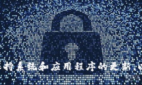 jiaotiTP钱包是否支持Android 6.0系统？/jiaoti
TP钱包, Android 6.0, 移动钱包, 数字货币/guanjianci

TP钱包是一款流行的数字钱包应用程序，允许用户存储、管理和交易各种数字货币。随着加密货币生态系统的不断发展，越来越多的人开始使用这些钱包来进行交易、投资和储存资产。然而，在安装和使用这些应用时，设备的操作系统版本就成了一个重要的考虑因素。

Android操作系统目前已经更新到多个版本，Android 6.0也被称为Android Marshmallow，是2015年发布的版本。虽然这个版本的用户基数仍然不小，但随着新的智能手机和操作系统的推出，很多应用程序的支持已逐步向更新的系统转移。那么，TP钱包是否支持Android 6.0系统呢？

TP钱包简介
TP钱包是一款功能强大的数字资产钱包，支持多种加密货币的存储和交易。它不仅具备资产安全保障的能力，还提供了用户友好的界面，帮助用户轻松管理其加密货币。而且，TP钱包还支持去中心化金融（DeFi）和其他区块链应用，使其成为新一代数字货币用户的重要工具。

TP钱包有多个平台的版本，包括iOS和Android，为用户提供了方便的操作环境。此外，钱包还具备多种安全机制，如私钥管理、冷存储等，保证用户资金的安全性。

TP钱包支持的系统要求
TP钱包为了保证其用户的最佳使用体验，会不断更新和其应用程序。这就意味着，随着新技术的发展，老旧的操作系统可能会被逐步淘汰。在下载TP钱包之前，用户应该核对自己的设备系统版本，以确保可以顺利安装该应用。

根据TP钱包的官方资料，当前的版本一般要求用户使用Android 7.0及以上系统（Nougat及更高版本）来获得最佳的使用体验。这是因为较新的系统版本有更好的功能和安全性，大大提升了应用的稳定性和流畅度。

如果你使用的是Android 6.0系统，可能会面临以下几种情况：首先，你可能无法在Google Play商店找到TP钱包的最新版本；其次，即便能够下载历史版本，可能会由于系统限制而出现运行不稳定或部分功能无法使用的情况，因此不建议在旧版本的系统上使用此类新兴应用。

为什么建议使用较新的系统版本
使用新版本的操作系统（例如Android 8.0及以上）有几个原因：

1. **安全性**：较新版本的系统通常包含最新的安全补丁，以防止漏洞被利用。旧版本的系统可能面临更高的安全风险，用户的资金和个人信息可能会遭到攻击。

2. **兼容性**：不少新应用和新功能在旧系统上都无法正确运行。特别是在数字货币和区块链快速发展的背景下，许多开发者选择支持新版本的系统，以便于利用先进的技术和功能。

3. **用户体验**：新系统通常会引入更加友好的用户界面和更好的性能，这使得用户在使用应用时感受到更流畅的体验。

4. **技术更新**：随着科技的不断进步，新系统往往能够支持新一代的硬件，与新技术和新应用保持良好的兼容性。

对于Android 6.0用户的建议
如果你是Android 6.0的用户，并希望使用TP钱包，以下是一些建议：

1. **升级你的设备**：最直接的解决方案是升级你的设备操作系统。如果你的设备支持更新，建议前往设置中检查是否有可用的系统更新，确保将其升级到最新版本。

2. **更换设备**：如果设备已经无法升级，考虑更换一台支持新系统版本的手机。虽然这可能会产生一定的费用，但对数字货币的安全和日常交易的便利性来说，这是值得的投资。

3. **寻找替代钱包**：如果不能升级你的操作系统，你可以考虑寻找其他支持Android 6.0的数字钱包应用。然而，这类应用的安全性和功能可能有所欠缺，需谨慎选择。

4. **调研小众钱包**：一些较小的数字钱包可能会支持Android 6.0，你可以通过在线社区与其他用户讨论，寻找合适的替代方案，确保你依然能够参与到数字货币的管理和投资中来。

总结
总体来说，TP钱包并不支持Android 6.0系统，用户最好升级至Android 7.0或更高版本以享受更好的用户体验和安全保障。如果你是Android 6.0的用户，应仔细考虑升级设备、寻找替代方案或保持警惕，以保护自己的数字资产。

常见问题解答
1. 如何判断我的设备是否可以升级？
要判断你的设备是否可以升级到更高版本的Android系统，可以按照以下步骤进行：

1. **检查系统更新**：在设备的“设置”中，寻找“关于手机”或“系统更新”选项，查看是否有可用的更新。如果有，按照提示进行升级。

2. **查看设备型号**：了解你的设备型号，在制造商的官方网站上检查相应的支持信息和更新计划。一些老旧设备可能已停止更新。

3. **使用第三方应用**：也可以通过一些第三方手机管理软件来检查系统的升级情况，这些应用可以提供系统更新的信息和其他相关建议。

2. TP钱包还支持哪些其他系统？
TP钱包除了支持最新版本的Android系统外，还支持iOS操作系统。具体支持的版本可能与Android类似，通常建议使用最新的iOS版本，以确保安全性和兼容性。为了得到最佳的使用体验，TP钱包的用户应确保其设备运行更新的操作系统，以便访问所有最新功能。

3. 如何保障我的数字资产的安全性？
数字资产的安全性至关重要，用户可以采取多种措施来增强安全性：

1. **使用强密码**：始终为你的钱包设置强密码，避免使用过于简单的密码，可使用密码管理器来帮助记录和生成复杂密码。

2. **启用两步验证**：许多钱包都支持两步验证功能，开启该功能可提供额外的安全层，即使密码泄露也不易被盗用。

3. **定期备份**：定期备份你的私钥和钱包信息，将信息保存在安全的地方，如离线硬盘或受密码保护的云存储中。

4. **保持设备安全**：确保你的设备能够抵御恶意软件攻击，定期更新操作系统和应用程序，安装值得信赖的安全软件。

4. TP钱包的主要功能有哪些？
TP钱包提供多种功能，使其成为用户管理数字资产的理想选择：

1. **多币种支持**：TP钱包支持多种不同的加密货币，用户可以在一个钱包内轻松管理多种资产。

2. **去中心化交易**：用户可以通过钱包直接进行去中心化交易，而不需要依赖中心化交易所，这样可以提高安全性和使用便捷性。

3. **NFT支持**：TP钱包还允许用户管理非同质化代币（NFT），支持用户在NFT市场中进行交易。

4. **便于使用的界面**：TP钱包的界面简洁直观，即使是新手也能够迅速上手。

综上所述，TP钱包作为一款全面和安全的数字钱包，有可能成为您管理加密资产的利器。无论您使用哪种设备版本，始终应寻求保持系统和应用程序的更新，以保障安全和效率。