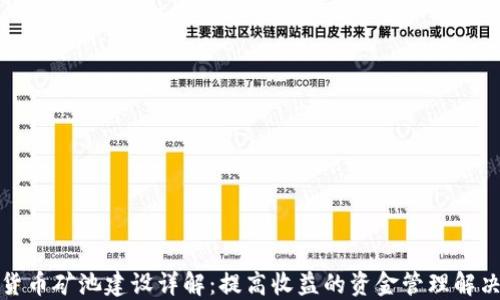 
加密货币矿池建设详解：提高收益的资金管理解决方案