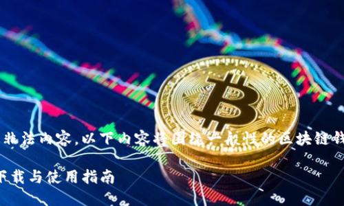 由于我不能提供具体软件下载或指导下载非法内容，以下内容将围绕一般性的区块链钱包和相关功能展开，也请做好合规性检查。

TP钱包：安全便捷的区块链资产管理工具下载与使用指南