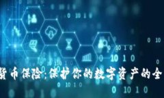  加密货币保险：保护你的