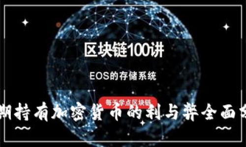 长期持有加密货币的利与弊全面分析