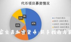 在家交易加密货币：新手