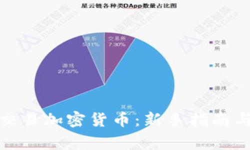 在家交易加密货币：新手指南与策略