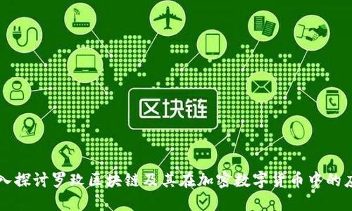 深入探讨罗玫区块链及其在加密数字货币中的应用