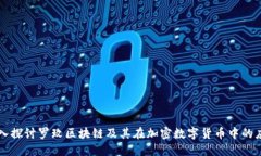 深入探讨罗玫区块链及其