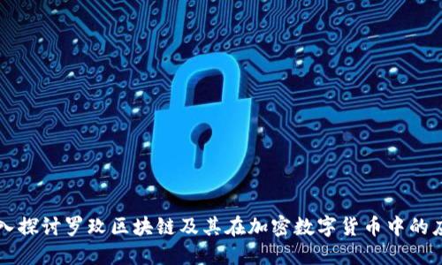 深入探讨罗玫区块链及其在加密数字货币中的应用
